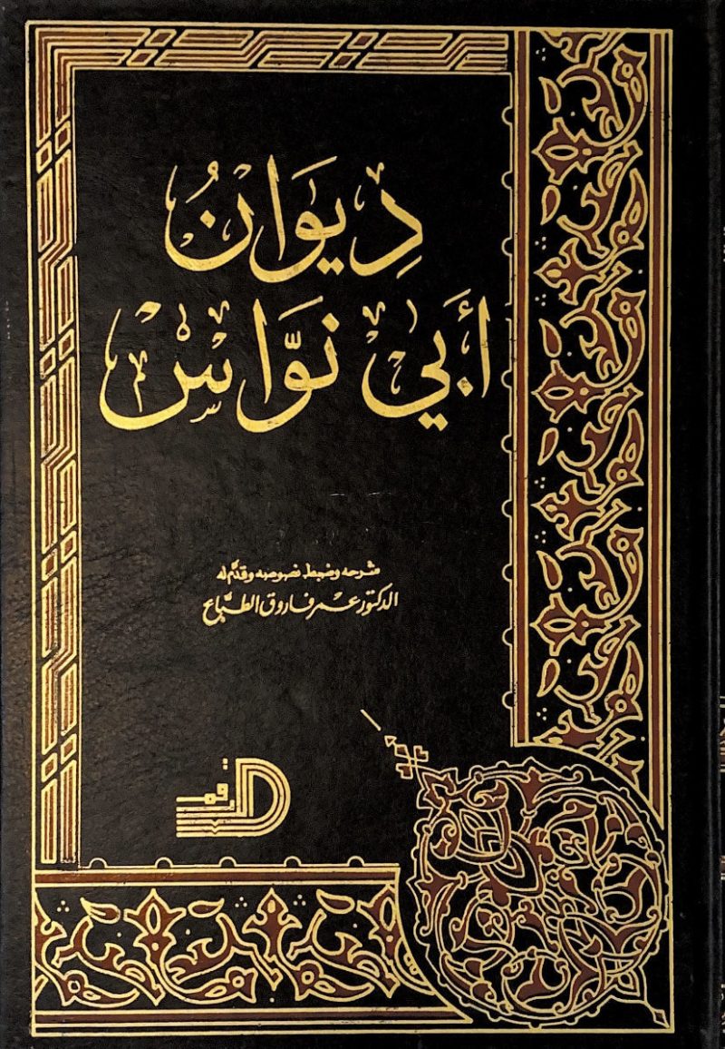 ديوان ابي نواس / دار الارقم