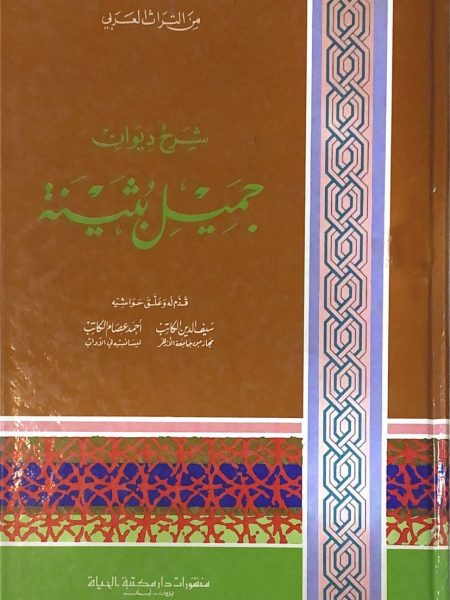 شرح ديوان جميل بثينة / مكتبة الحياة
