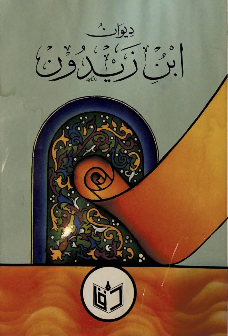 ديوان ابن زيدون / دار القلم