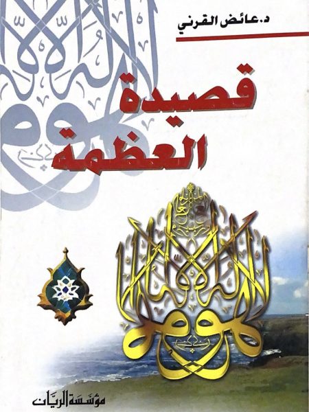 قصيدة العظمة