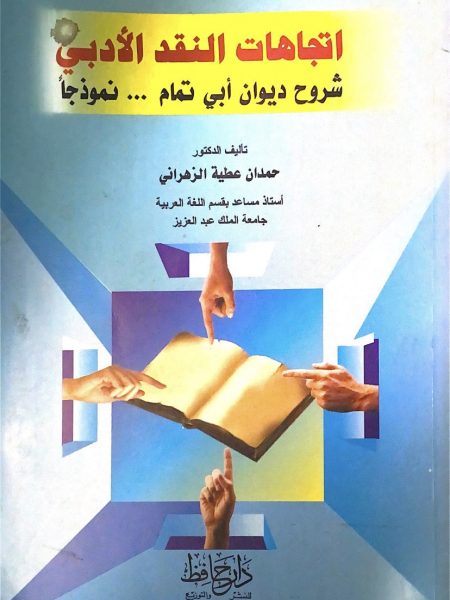 اتجاهات النقد الادبي - شروح ديوان ابي تمام نموذجا