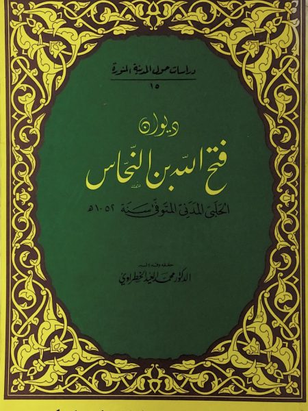 ديوان فتح الله النحاس