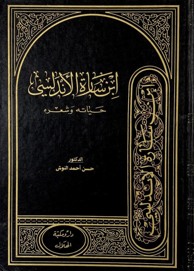 ابن سارة الاندلسي حياته وشعره