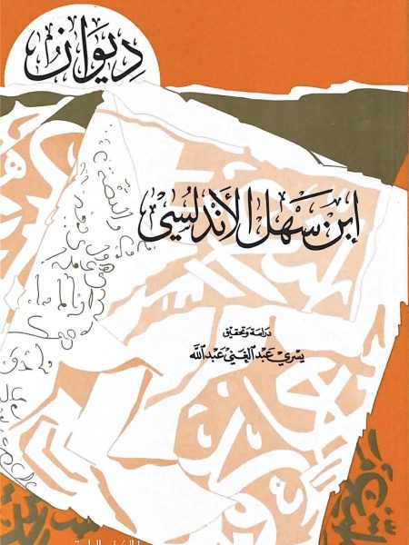 ديوان ابن سهل الاندلسي