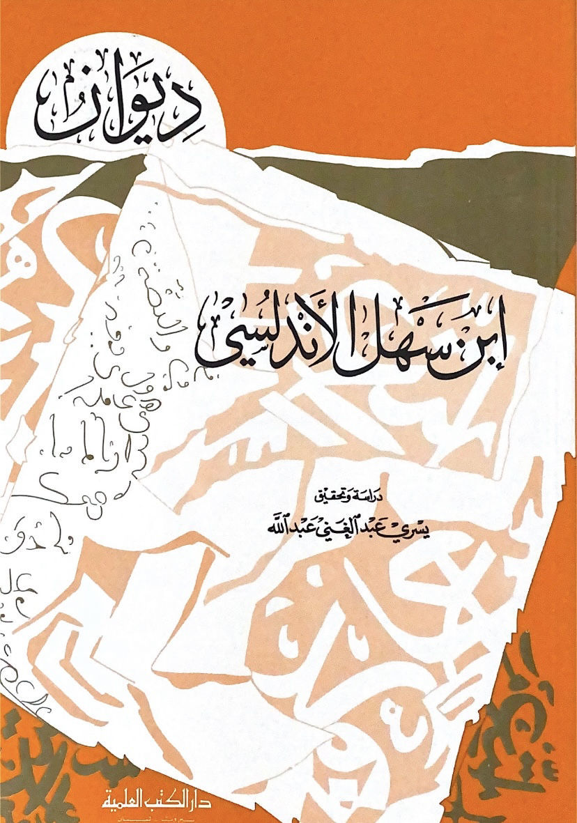 ديوان ابن سهل الاندلسي