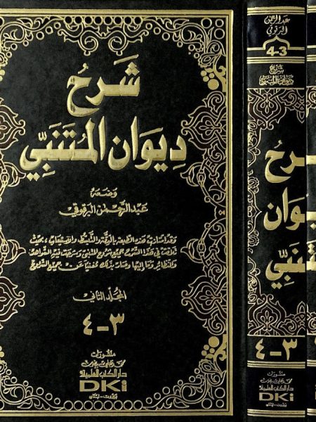 شرح ديوان ابي الطيب المتنبي  بشرح البرقوقي2/1