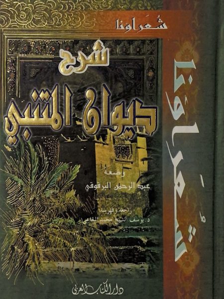 شرح ديوان المتنبي / البرقوقي / مجلد واحد دار الكتاب العربي