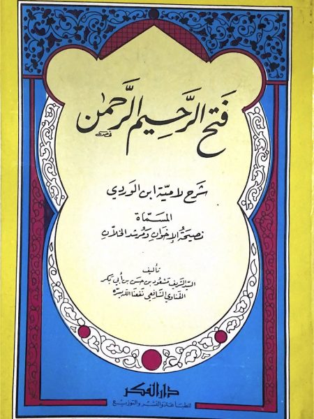 فتح الرحيم الرحمن شرح لامية ابن ابن الوردي