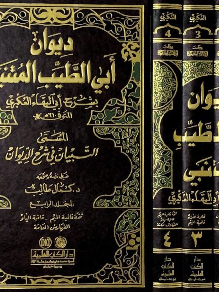 ديوان ابي الطيب المتنبي 4/1 بشرح العكبري