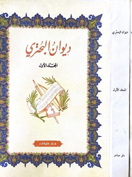 ديوان البحتري 1/2 / دار صادر