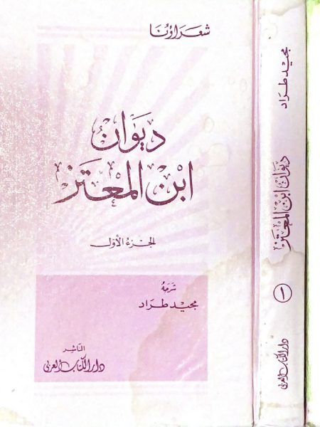 ديوان ابن المعتز 2/1