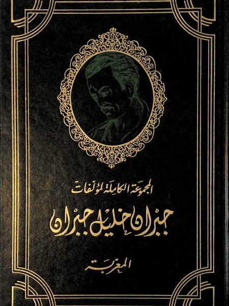 المجموعة الكاملة لمؤلفات جبران خليل جبران المعربة