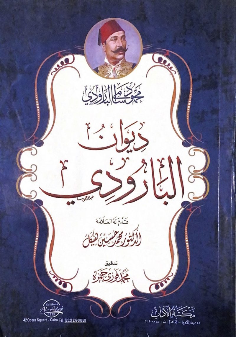 ديوان البارودي - غلاف