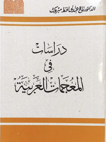 دراسات في المعجمات العربية
