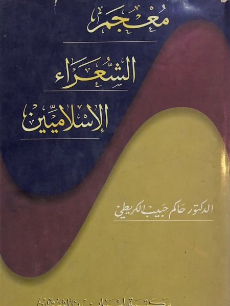 معجم الشعراء الاسلاميين