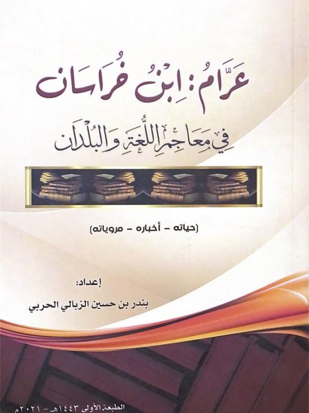 عرام: ابن خراسان في معاجم اللغة والبلدان