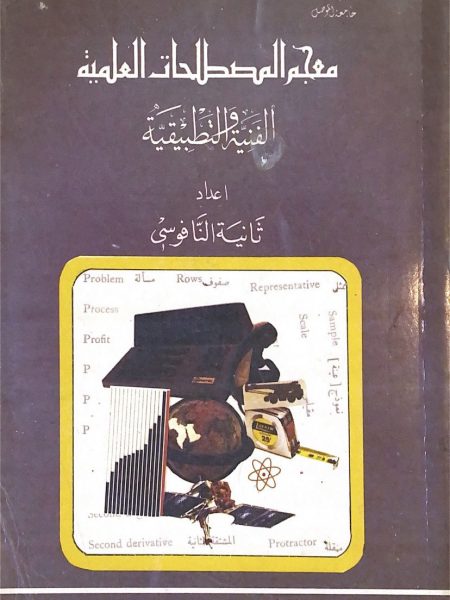 Glossary of Scientific Terms (Technical and Applied)