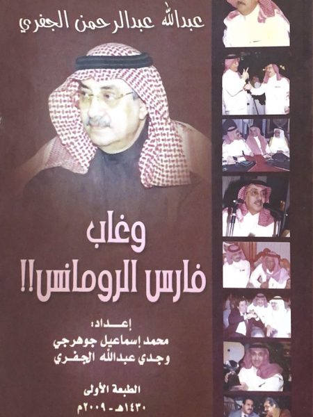 وغاب فارس الرومانس