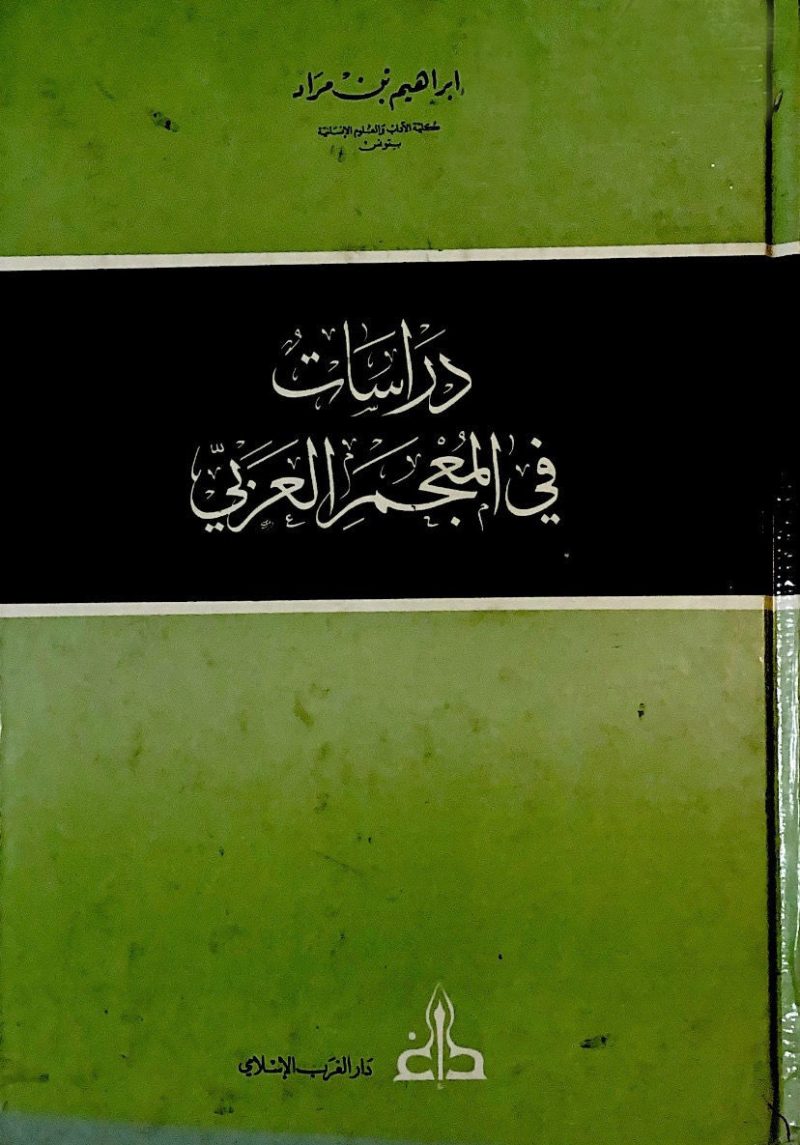 دراسات في المعجم العربي