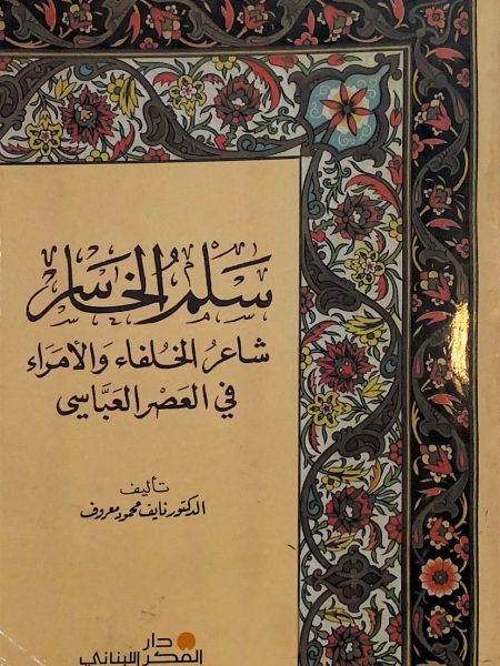 Salim al-Khasir, the poet of the caliphs and princes in the Abbasid era
