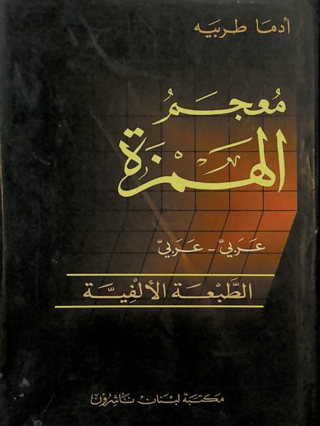 معجم الهمزة - ع - ع
