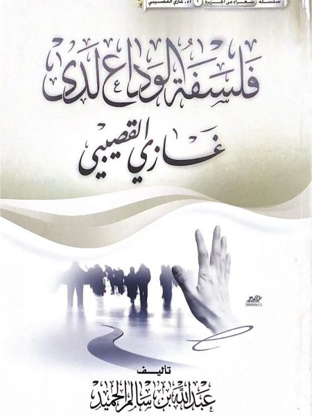 فلسفة الوداع عند غازي القصيبي