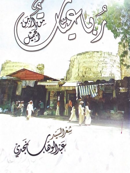 رباعيات من الزمن الجميل