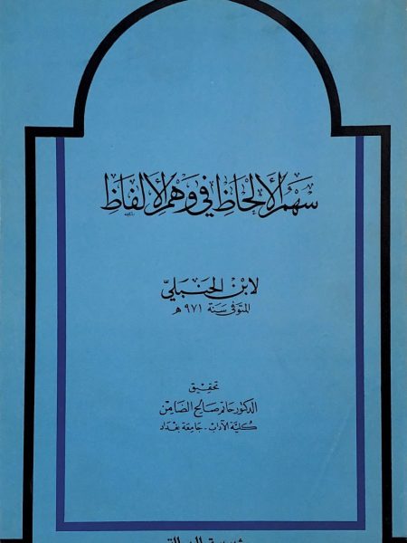 سهم الالحاظ في وهم الالفاظ