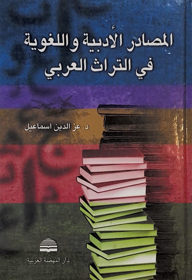 المصادر الأدبية واللغوية في التراث العربي