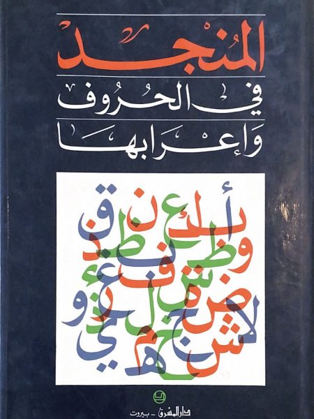 المنجد في الحروف وإعرابها