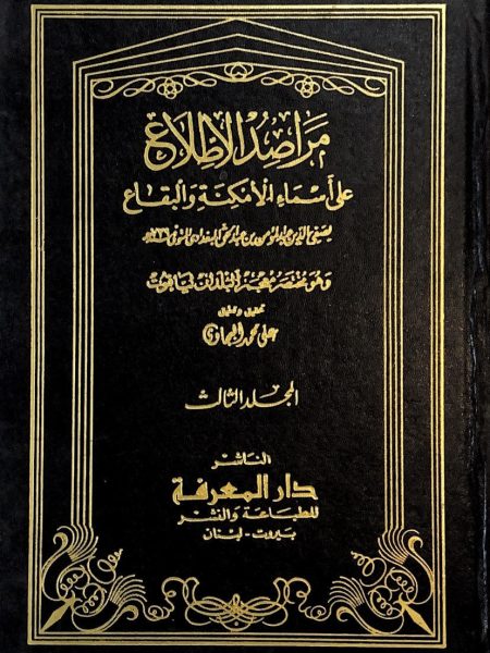 مراصد الإطلاع على اسماء الامكنة والبقاع 3/1