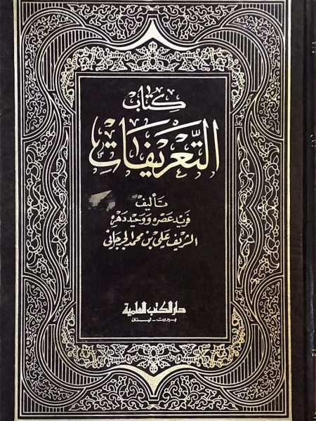 كتاب التعريفات - شمواه