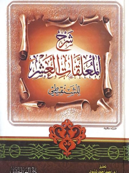 شرح المعلقات العشر - الشنقيطي