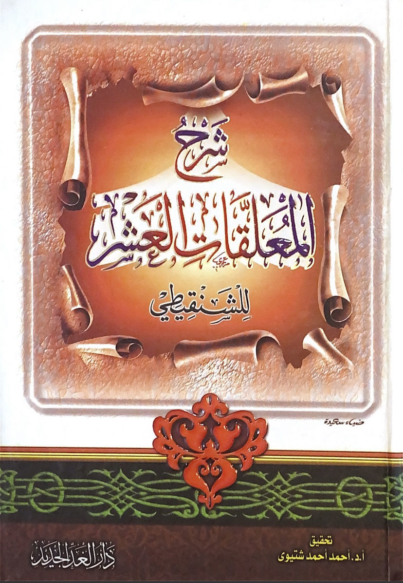 شرح المعلقات العشر - الشنقيطي