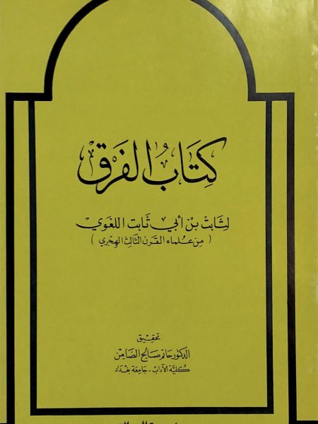 كتاب الفرق