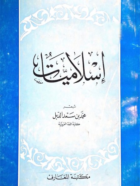 اسلاميات ـ شعر