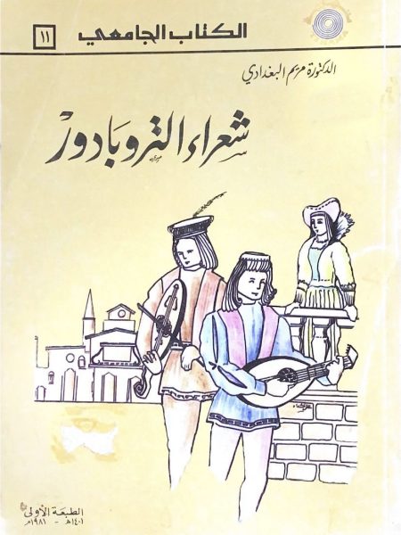 شعراء التروبادور