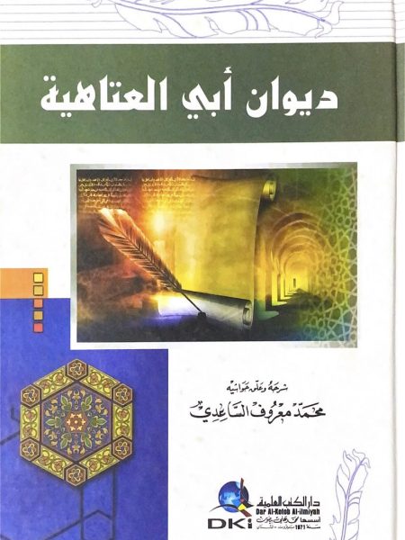 ديوان ابي العتاهية - كرتوني