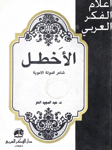 الاخطل شاعر الدولة الاموية