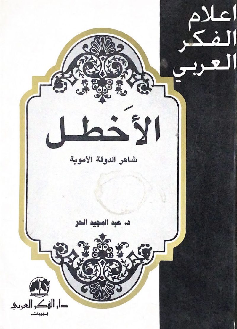 الاخطل شاعر الدولة الاموية