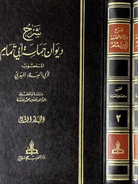 شرح ديوان الحماسة لابي تمام 2/1