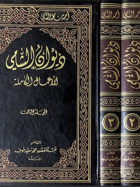 ديوان الشامي الاعمال الكاملة 3/1