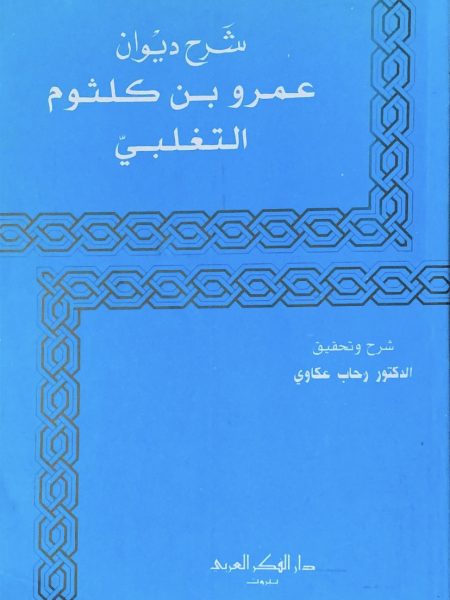 شرح ديوان عمر بن كلثوم التغلبي