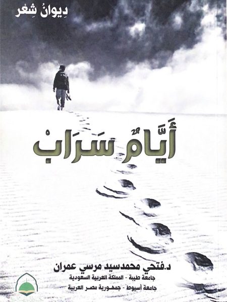 ايام سراب