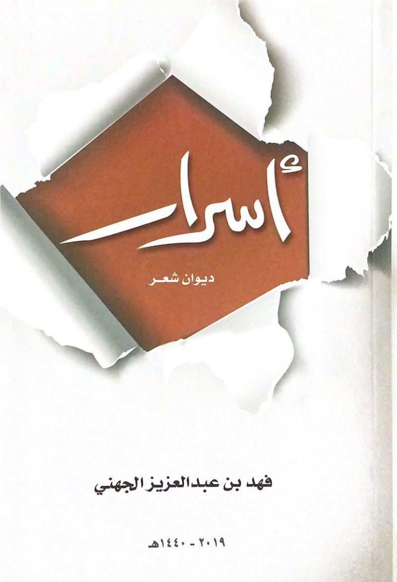 أسرار .. ديوان شعر