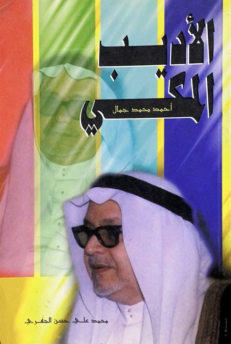 الاديب المكي احمد محمد جمال