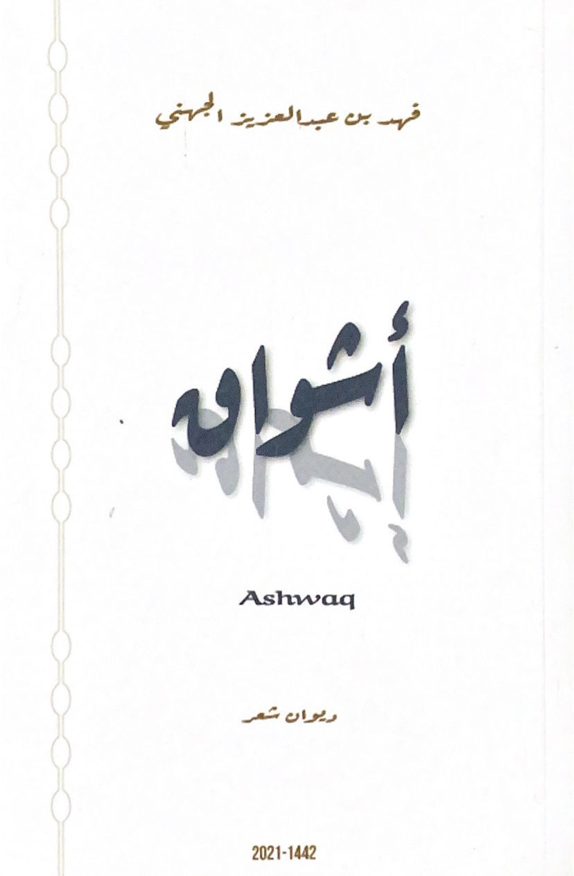 ديوان اشواق