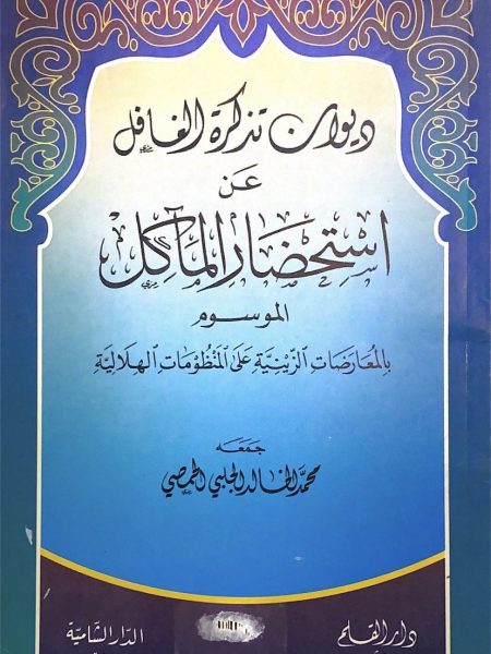 ديوان تذكرة الغافل عن استحقاق المآكل