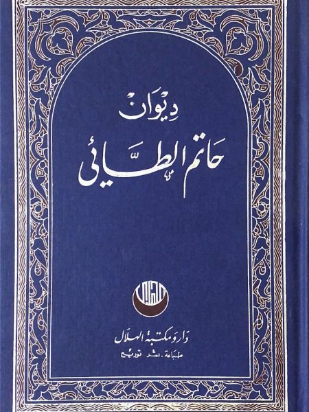ديوان حاتم الطائي ..