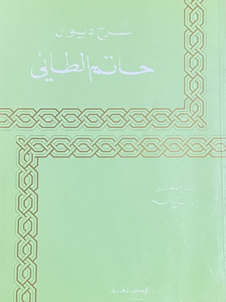 شرح ديوان حاتم الطائي / دار الفكر